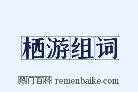 栖游组词是什么意思的图片